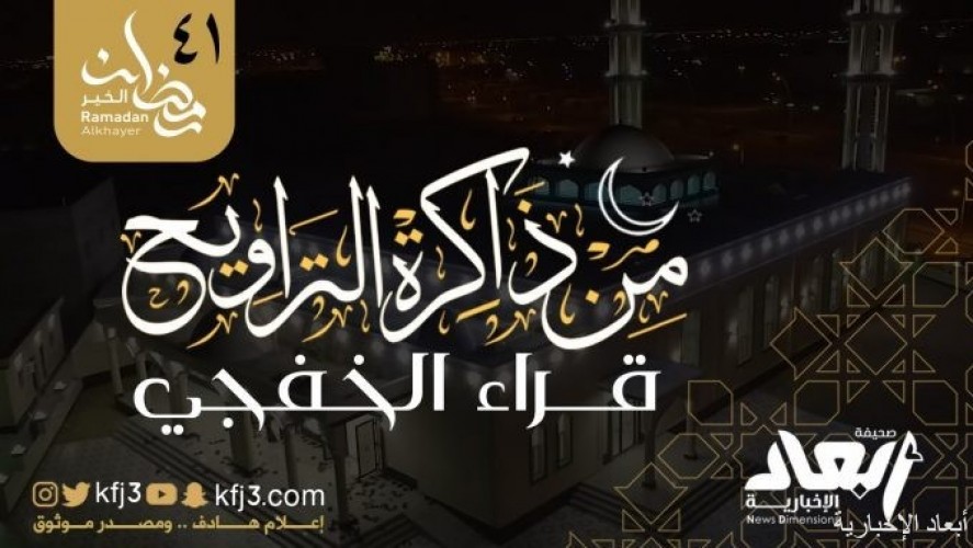 من ذاكرة التراويح سلسة لتلاوات أبرز قراء الخفجي في رمضان صحيفة أبعاد الإخبارية