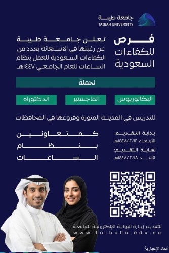 جامعة طيبة تعلن عن فرص تعاون للكفاءات الوطنية للتدريس بنظام الساعات