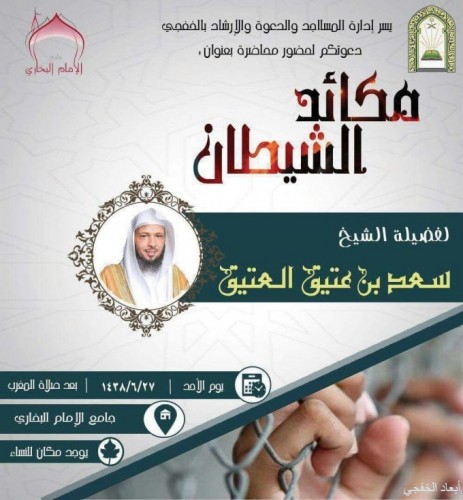 إدارة المساجد بالخفجي تدعوكم لحضور محاضرة الشيخ سعد العتيق غدا الأحد صحيفة أبعاد الإخبارية