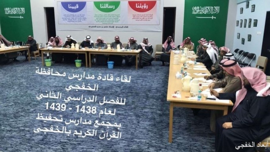 مكتب التعليم يعقد لقاء قادة المدارس في الخفجي صحيفة أبعاد الإخبارية