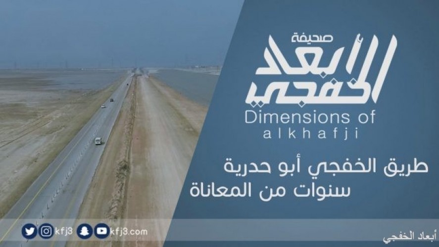 طريق الخفجي أبو حدرية سنوات من المعاناة صحيفة أبعاد الإخبارية