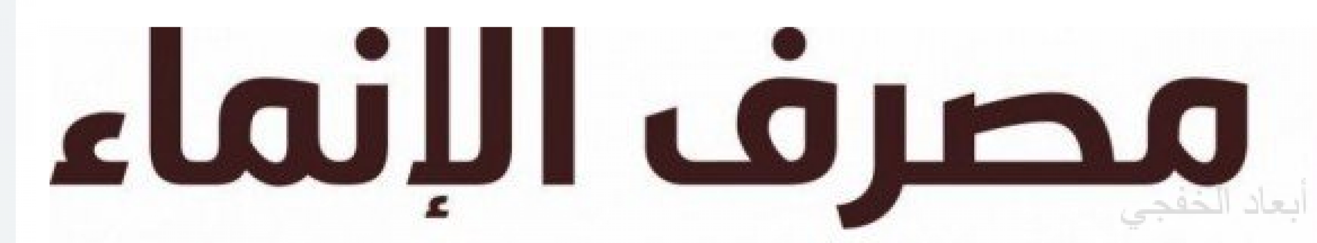 أول جهاز لإيداع العملات المعدنية بالمملكة من مصرف الإنماء صحيفة أبعاد الإخبارية