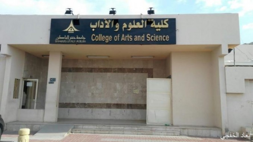جامعة حفرالباطن تتسبب في تأخير تسليم وثائق تخرج قسم الرياضيات بكلية الخفجي صحيفة أبعاد الإخبارية