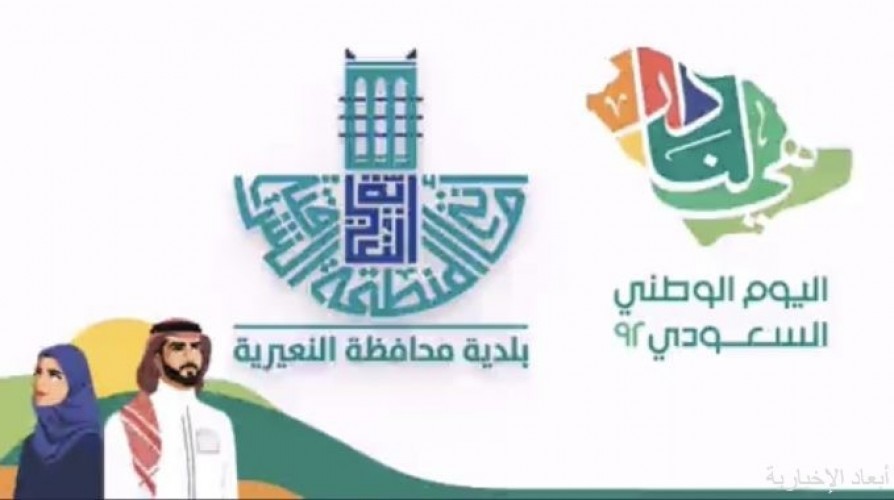 بلدية النعيرية تستعد للإحتفال باليوم الوطني ٩٢