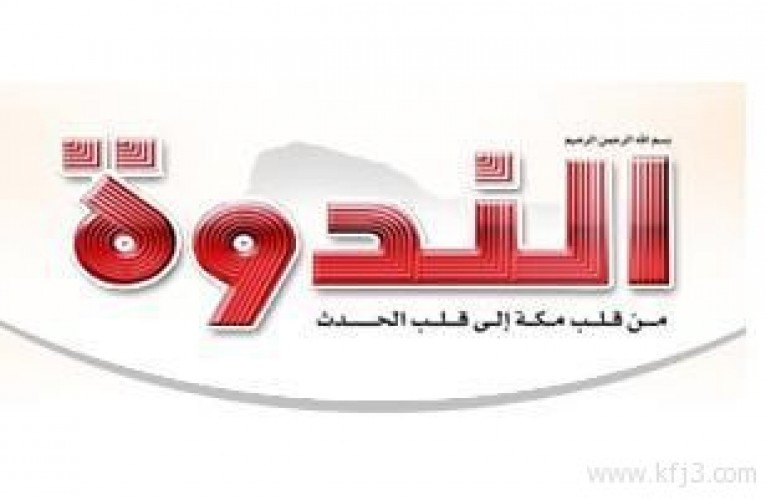 شرطة مكة تغلق صحيفة “الندوة” لعدم دفع رواتب موظفيها