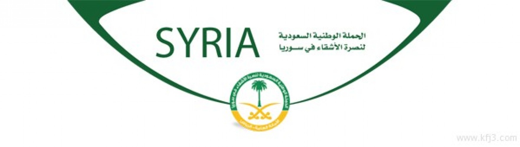 الحملة الوطنية السعودية لنصرة الأشقاء السوريين تبدأ بمشروع التسكين في لبنان