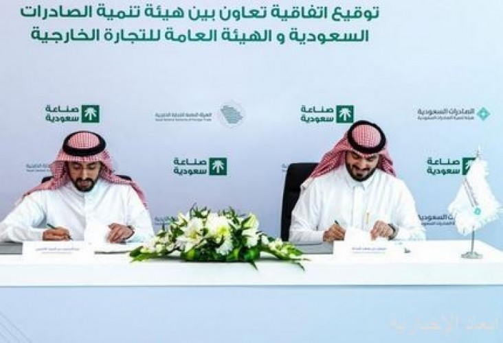 هيئة تنمية الصادرات السعودية توقّع مذكرة تفاهم مع هيئة التجارة الخارجية