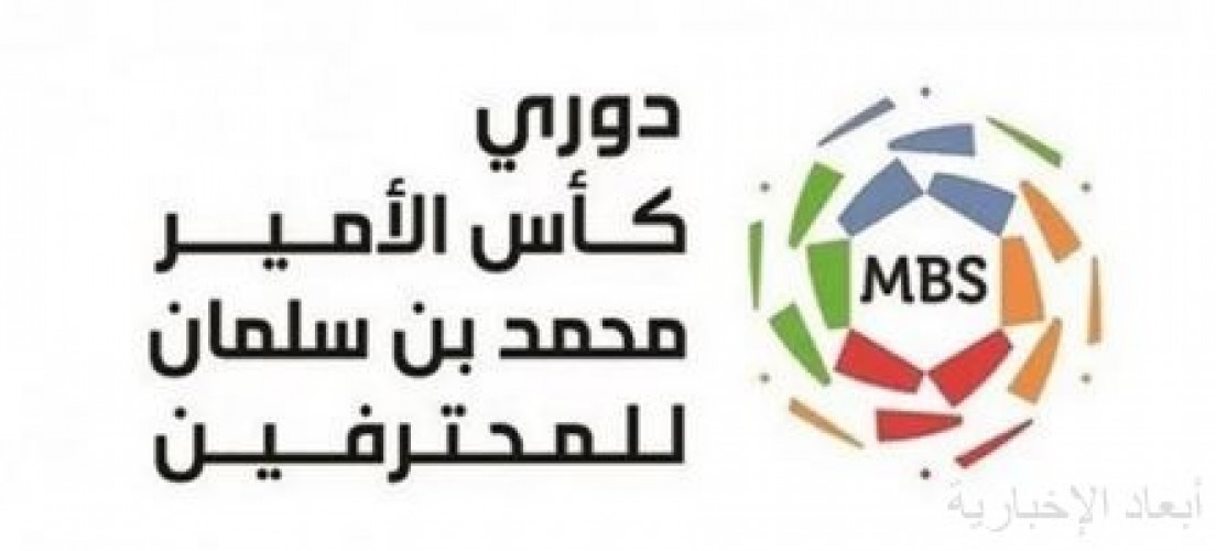 انطلاق الجولة الـ 29 من دوري كأس الأمير محمد بن سلمان للمحترفين بلقاءين