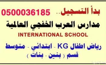 بدأ التسجيل في مدارس العرب الخفجي العالمية