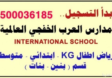 بدأ التسجيل في مدارس العرب الخفجي العالمية