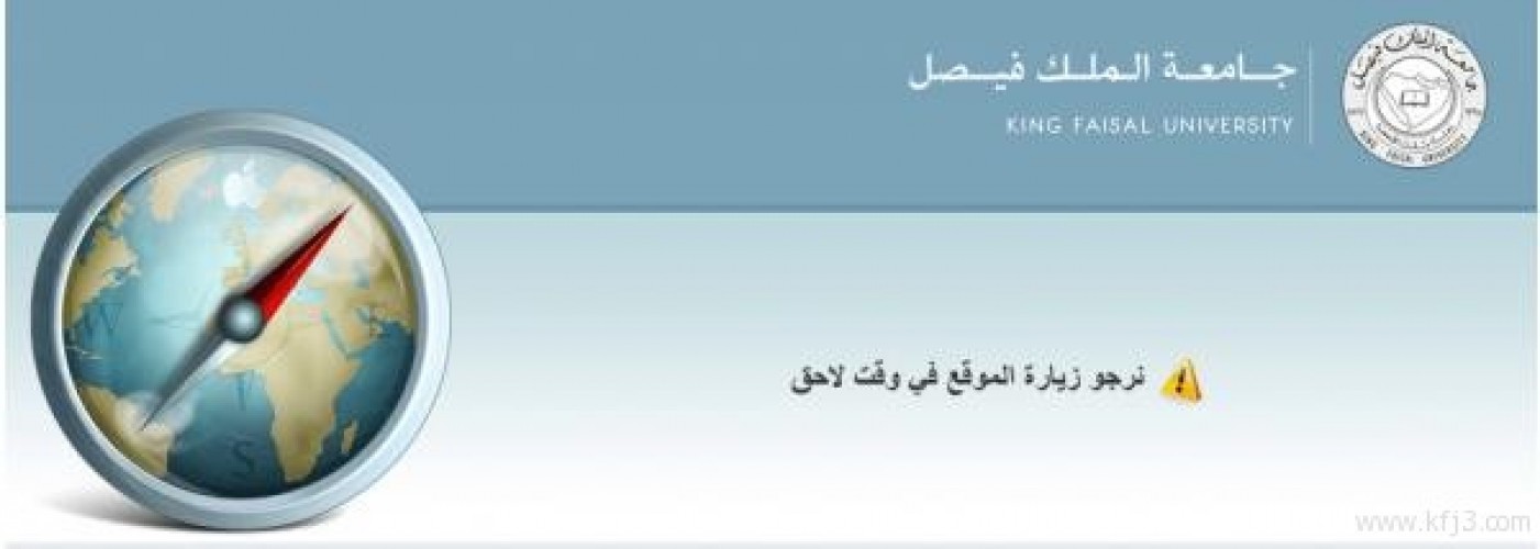 تعطُّل الموقع يوقف تسجيل الدراسات العليا بجامعة الملك فيصل