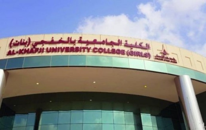 جامعة حفرالباطن تعلن مواعيد القبول للعام الجامعي ١٤٤٤