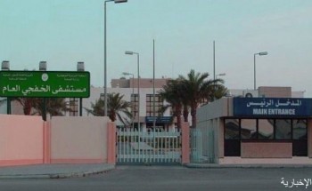 مواعيد الدوام في مستشفى الخفجي العام والمراكز الصحية بشهر رمضان