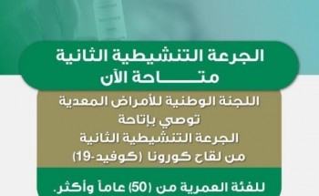وزارة الصحة تتيح الجرعة التنشيطية الثانية للفئة العمرية ٥٠ فأكثر