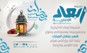 «أبعاد» ترفع التهنئة لمقام خادم الحرمين الشريفين وأهالي الخفجي بمناسبة شهر رمضان المبارك
