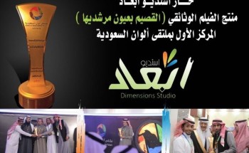 فلم «استديو أبعاد» يحقق المركز الأول في ملتقى ألوان السعودية