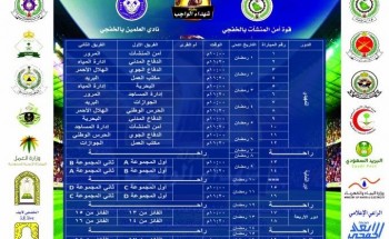 اللجنة المنظمة تعلن جدول بطولة شهداء الواجب الرمضانية الأولى بالخفجي