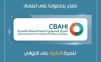 «المركز السعودي» لاعتماد المنشآت الصحية يعتمد مستشفى الخفجي الأهلي للمره الثانية