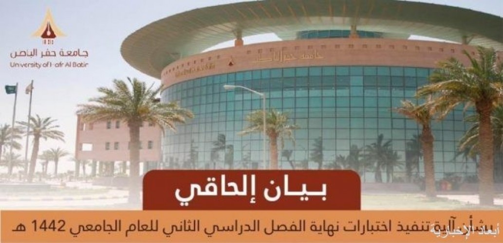 جامعة الباطن في بيان إلحاقي.. الاختبارات عن بعد في كلية الخفجي الجامعية