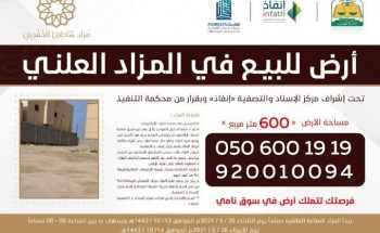 “شركة منصات العقارية” تعلن عن مزاد على (23) أرض سكنية للبيع في حي الشاطئ بالخفجي