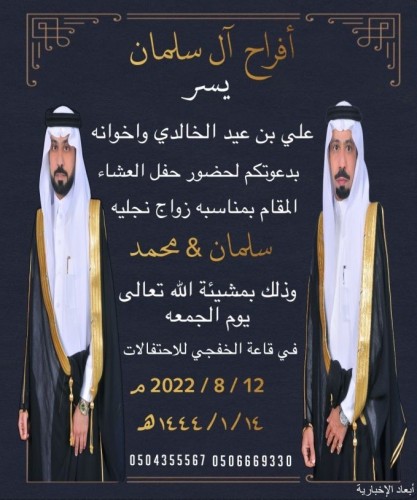 دعوة لحضور حفل زواج سلمان ومحمد الخالدي