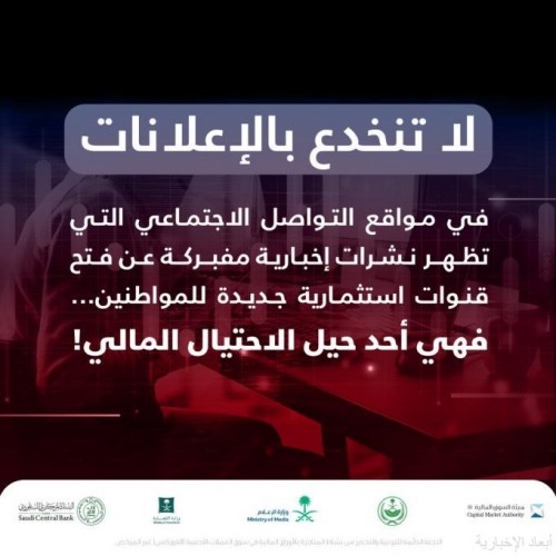 البنك المركزي السعودي يُنبه من الإعلانات والنشرات الإخبارية المفبركة