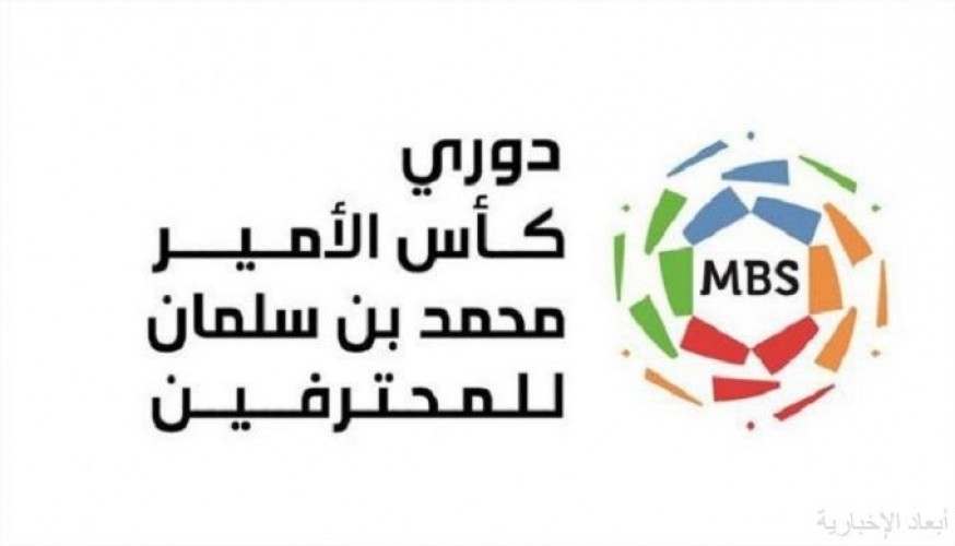حسم لقب دوري كأس الأمير محمد بن سلمان يتأجل للجولة الأخيرة