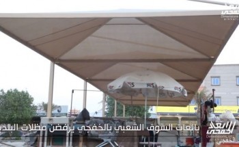 بالفيديو.. بائعات السوق الشعبي بالخفجي يرفضن مظلات البلدية