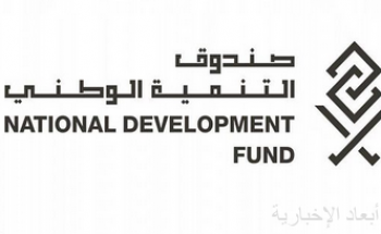 صندوق التنمية الوطني يدعم القطاعات الاقتصادية بأكثر من 28 مليار ريال