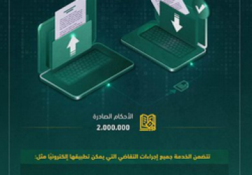 وزارة العدل: 5.48 ملايين جلسة من خلال التقاضي الإلكتروني