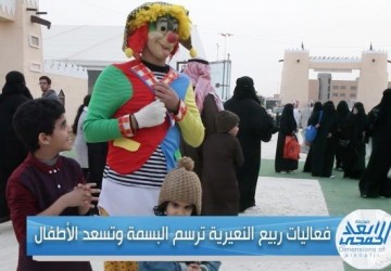 بالفيديو.. مهرجان ربيع النعيرية يرسم البسمة على محيا الأطفال
