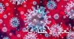 الصحة تعلن تسجيل ٦ حالات مصابة بفيروس كورونا المستجد في الخفجي