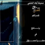 “أبعاد و أعيان” يستضيف مؤلف كتاب الخفجي الأستاذ حميد الزير