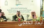 الموافقة على تنظيم جامعة الإمام للمؤتمر الدولي لجهود المملكة في ترسيخ وتأصيل منهج أهل السنة والجماعة