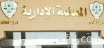 مجلس القضاء الإداري يوافق على نقل 90 قاضٍ لوزارة العدل