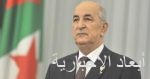 الرئيس الجزائرى: ما يمس تونس يمسنا والرئيس قيس سعيد رجل مثقف ووطنى