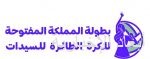 النصر يضم آل فتيل وقاسم ويواجه الشعلة بحضور الجماهير