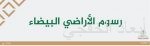 «الطيران المدني» تؤكد سلامة أنظمة الملاحة الجوية في المملكة