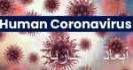 لبنان تبدأ حظر التجول من 7 مساء حتى 5 صباحا لمكافحة فيروس كورونا
