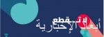«العدل» : إصدار 1500 قرار استئناف عن بُعد خلال 5 أيام