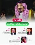 خادم الحرمين يقود الأردن إلى بر الأمان