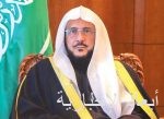وزير الشؤون الإسلامية : أمر خادم الحرمين الشريفين يؤكد قربه الدائم من أبنائه المواطنين في جميع الظروف