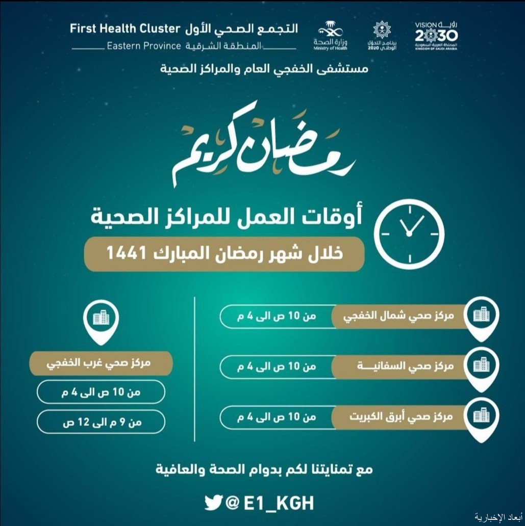 الصحة تحدد مواعيد العمل في مستشفى الخفجي والمراكز الصحية في رمضان صحيفة أبعاد الإخبارية