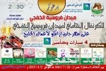 مهرجان «كلنا الخفجي» يختتم فعالياته بحفلاً تكريمي