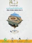 هيئة الأمر بالمعروف تطلق حملة ” الخوارج شرار الخلق ” التوعوية