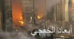 الجزائر تحذر من آفة الإرهاب ومخاطرها على الجميع