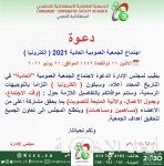 الجمعية التعاونية الاستهلاكية بالخفجي تدعو لعقد اجتماع الجمعية العمومية “العادية 2021 ” إلكترونيًا