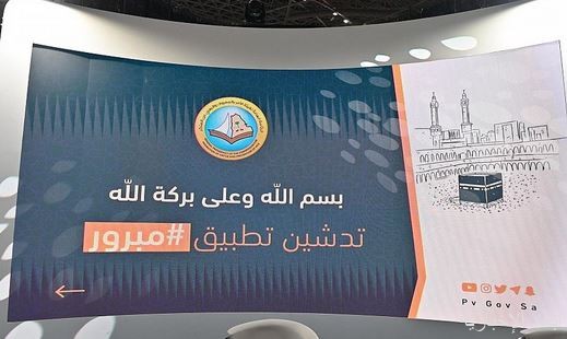 هيئة الأمر بالمعروف والنهي عن المنكر تطلق تطبيق "مبرور"