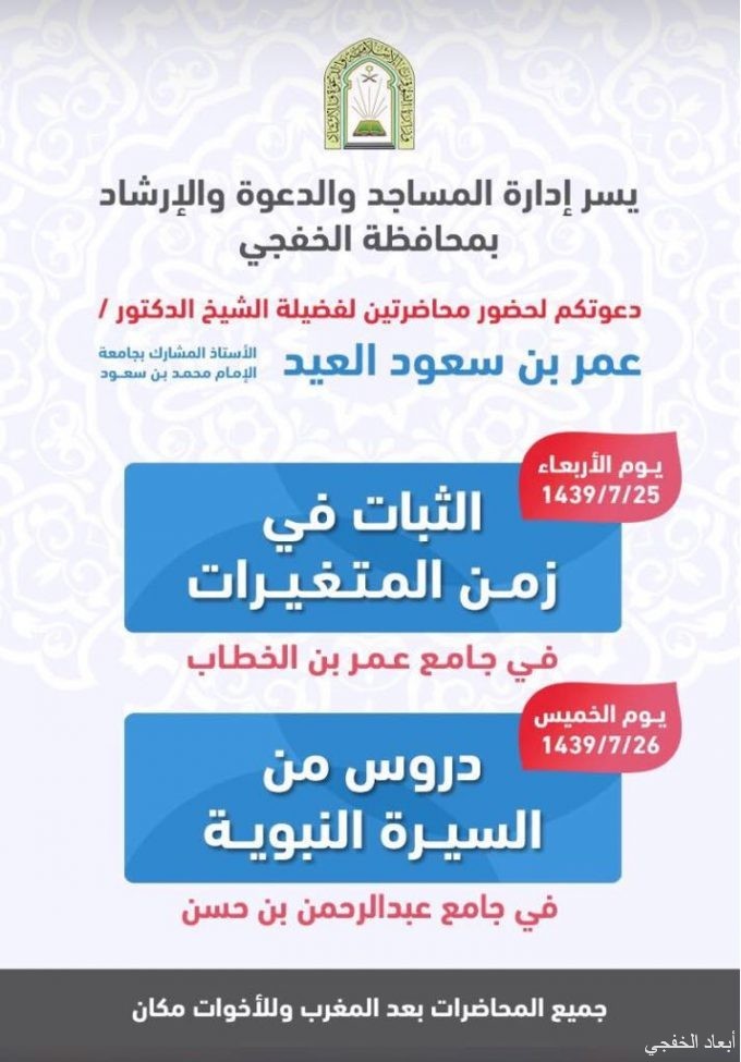 مساجد الخفجي تدعوكم لحضور محاضرة الثبات في زمن المتغيرات و دروس من السيرة النبوية صحيفة أبعاد الإخبارية