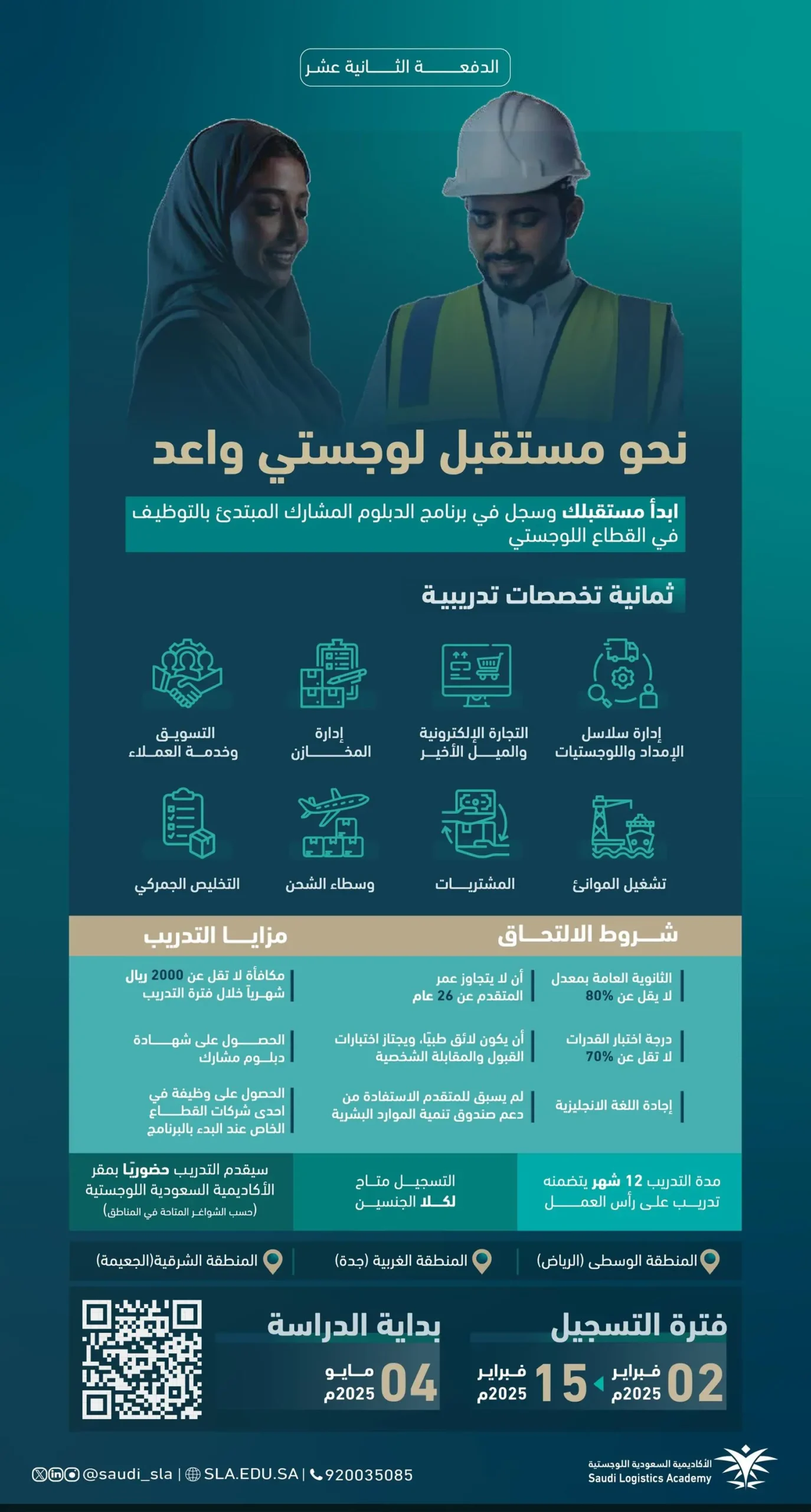 الأكاديمية السعودية اللوجستية